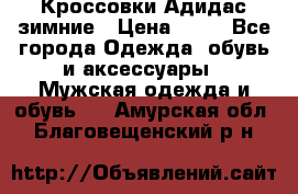 Кроссовки Адидас зимние › Цена ­ 10 - Все города Одежда, обувь и аксессуары » Мужская одежда и обувь   . Амурская обл.,Благовещенский р-н